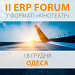 ІІ ERP FORUM в форматі &laquo;кінотеатр&raquo; 18 грудня 2018 року в Одесі